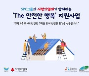 SPC, 취약계층 안전한 환경 만들기 5억원 기부