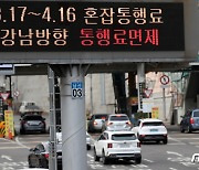 5월16일까지 남산 1·3호터널 양방향 혼잡통행료 면제