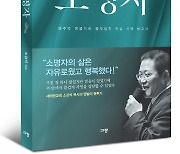 소강석 목사 '맨발의 소명자' 개정판 발간…26년만에