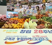 농협유통 창립 28주년 '고객과 농업인이 살맛나게'