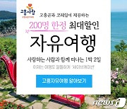 '고향사랑' 기부도하고 고흥에 놀러도 가고…200명 한정 답례품 출시