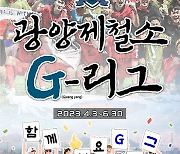 임직원 모두 즐기는 3개월의 축제…'광양제철소 G-리그' 개막