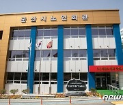 '어르신 사랑방' 군산시 노인회관 오룡동에 새둥지