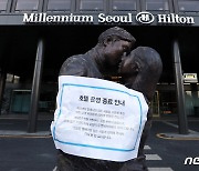 "남산 힐튼 일부 보존-재산권 행사 동시 가능…서울시 결단 필요"