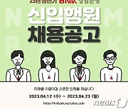 BNK경남은행 상반기 신입행원 채용…23일까지 접수