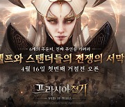 넥슨의 신규 MMORPG '프라시아 전기', 1차 거점전 16일 오픈