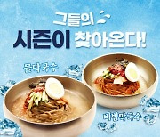 육수당, 여름 메뉴 막국수 2종 미리 선봬