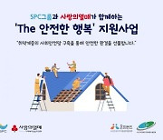 SPC, 취약계층 안전한 환경 만들기 5억원 기부