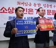 [포토] 소상공인연합회 "내년도 최저임금 동결해야"