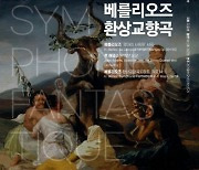 경기필, 탄생 220주년 베를리오즈 '환상교향곡' 공연