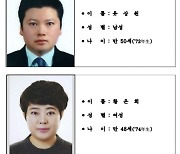 경찰, 강남 납치·살해 재력가 부부 신상공개…유상원·황은희