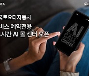 한국토요타, 서비스 예약전용 24시간 콜센터 가동