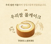 “국산 농산물 제품 인기”…뚜레쥬르, ‘우리쌀 롤케이크’ 11만개 판매