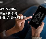 한국토요타, AI 콜센터 오픈 “24시간 예약 가능”