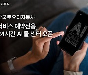 도요타·렉서스, ’서비스 예약전용 24시간 AI 콜 센터’ 오픈