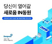 동원그룹, 2023년도 상반기 채용연계형 인턴 모집