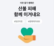 당근마켓, 강릉 산불 피해 모금 캠페인