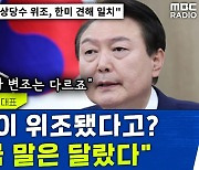 [뉴스하이킥] 한미 '도청 문건 위조' 의견 일치? 미국 현지 보도는 달랐다