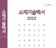 재료연, ‘소재기술백서 2022’ 발간