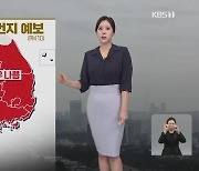 [출근길 날씨] 전국 짙은 황사 영향…미세먼지 ‘매우 나쁨’