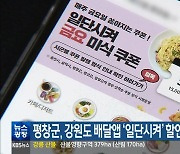 평창군, 강원도 배달앱 ‘일단시켜’ 할인 쿠폰 발행