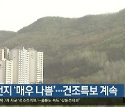 대구·경북 미세먼지 ‘매우 나쁨’…건조특보 계속