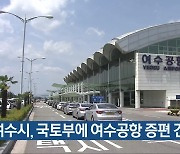 여수시, 국토부에 여수공항 증편 건의