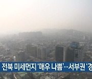 전북 미세먼지 ‘매우 나쁨’…서부권 ‘경보’