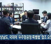 경상남도, 국회에 ‘우주항공청 특별법’ 협조 요청