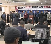 또 공무원 폭행…“외로운 싸움 언제까지”