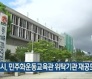 광주시, 민주화운동교육관 위탁기관 재공모