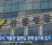 중국서 ‘거통편’ 밀반입·판매 일가족 검거