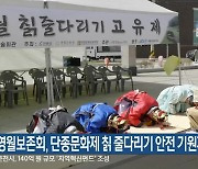 영월보존회, 단종문화제 칡 줄다리기 안전 기원제