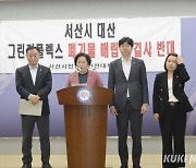 “서산 대산 일반산단내 폐기물처리장 타지역 폐기물 반입 ‘NO’”