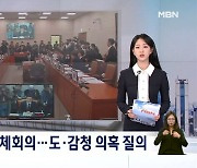 [굿모닝 오늘] 도·감청 의혹 현안 보고 / 이태원 참사 특별법 입법 촉구 / 학교폭력 근절 종합대책 발표 / '뒷돈 10억 수수' 이정근 1심 선고