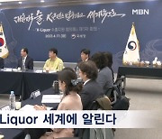 국세청, K-Liquor 세계에 알린다…수출지원협의회 가동