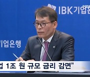 김성태 기업은행장 "2025년까지 1조원 중소기업 금리 감면"