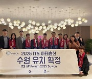 수원시, '2025년 지능형교통체계(ITS) 아태총회' 개최지 선정