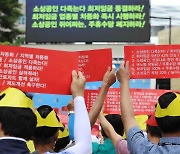 소상공인聯 "내년 최저임금 동결…주휴수당은 폐지돼야"