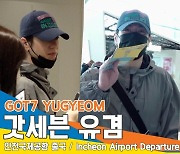 갓세븐(GOT7) 유겸, 사복 패션 센스가 남달라~(출국)[뉴스엔TV]