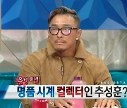 추성훈, 수억대 명품 시계 컬렉터 “후배가 돈 모아 선물하기도”(라디오스타)