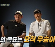 이경규 “1위하려고 참가, 차태현보다 신승환 신경 쓰여” (공치리5)