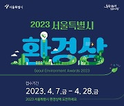 '2023년 서울시 환경상' 후보자 공개 모집…28일까지