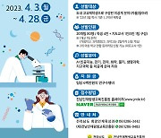 고교학점 인정…전남도, 노벨캠프 고교생 참가팀 모집