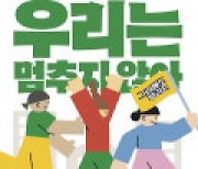 빠띠, 일상의 성평등 문화 위한 시민 협력 프로젝트 ‘그럼에도 우리는’ 2기 멤버 모집