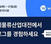 윌로그, 제13회 국제물류산업대전 참가… 산업별 운송품질 관리 방안 공개