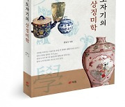 북랩, 국내 최초로 중국 도자기의 문양에 담긴 상징미학을 해석한 ‘중국 도자기의 상징미학’ 출간