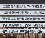 [이시각헤드라인] 4월 12일 뉴스투나잇1부