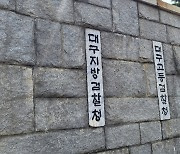 대구 경찰 간부 2명, 영장 연기 등 '수사 무마' 혐의로 재판행