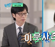 유재석, 김희애와 이웃사촌 “약국에서 만난 적도 있어” (‘유퀴즈’)[Oh!쎈 포인트]